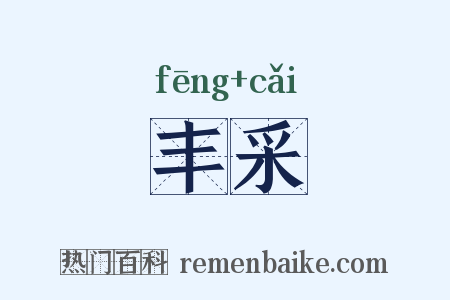 丰采是什么意思的图片